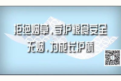 啊哈哈哼啊快操我骚逼,我想要视频免费看拒绝烟草，守护粮食安全